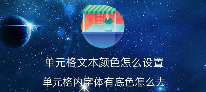 单元格文本颜色怎么设置 单元格内字体有底色怎么去？